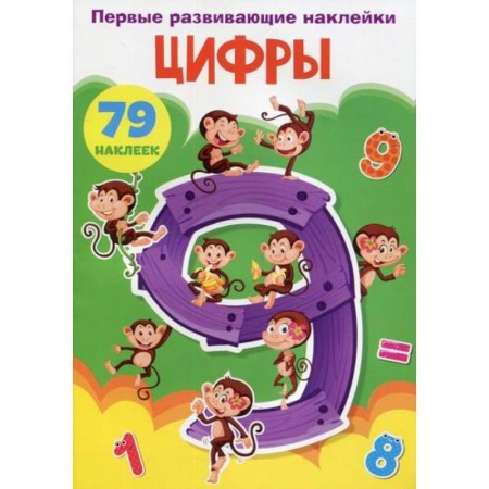 Дошкольникам, книга Первые развивающие наклейки. Цифры