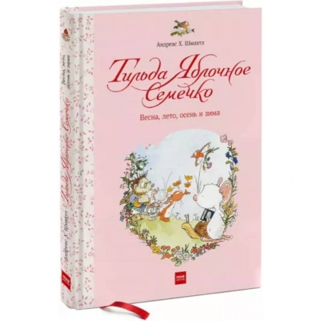 Сказки, книга Тильда Яблочное Семечко. Весна, лето, осень и зима