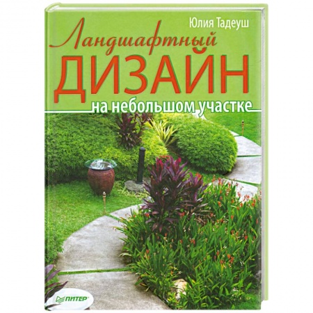 Книги, книга Ландшафтный дизайн на небольшом участке