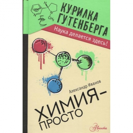 Школьникам и абитуриентам, книга Химия - просто