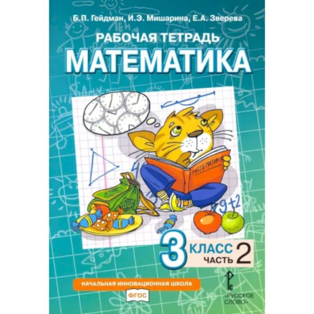 Школьникам и абитуриентам, книга Математика. 3 класс. Рабочая тетрадь к учебнику Б.П. Гейдмана. В 4-х частях. Часть 2. ФГОС