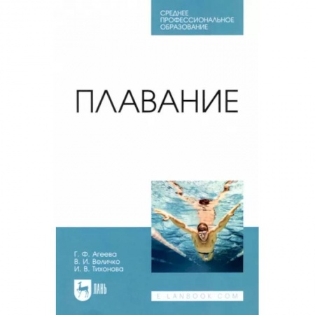 книга Плавание. Учебное пособие для СПО с доставкой по Франции Спорт. Фитнес, книга Плавание. Учебное пособие для СПО