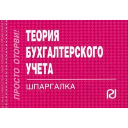 Студентам и аспирантам, книга Теория бухгалтерского учета. Шпаргалка