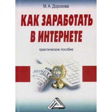 Предпринимательство. Отраслевой бизнес, книга Как заработать в Интернете