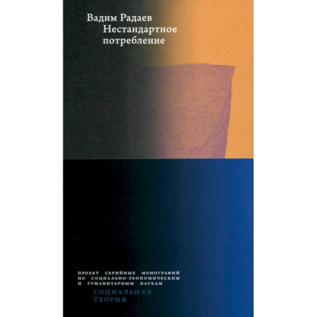 Маркетинг. Реклама, книга Нестандартное потребление