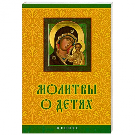 Книги, книга Молитвы о детях