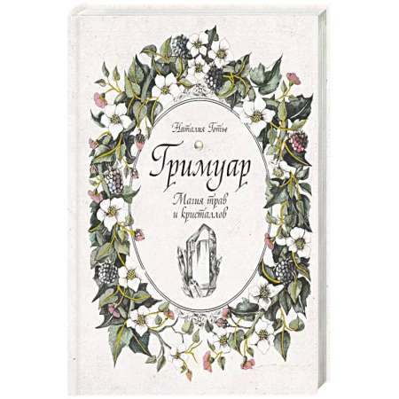 Эзотерика. Парапсихология. Тайны, книга Гримуар. Магия трав и кристаллов