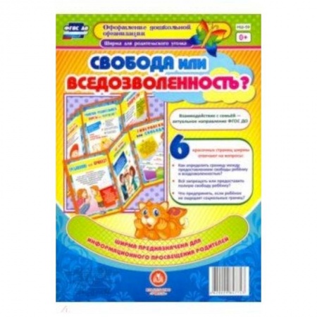 Дошкольникам, книга Свобода или вседозволенность? Ширмы с информацией для родителей и педагогов из 6 секций. ФГОС ДО