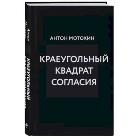 Деловая литература. Право. Психология, книга Краеугольный квадрат согласия
