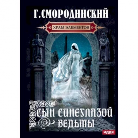 Фантастика, фэнтези, книга Храм Элементов. Книга 1. Сын синеглазой ведьмы