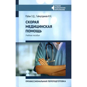 Скорая медицинская помощь: профессиональная переподготовка. Учебное пособие Скорая медицинская помощь: профессиональная переподготовка. Учебное пособие