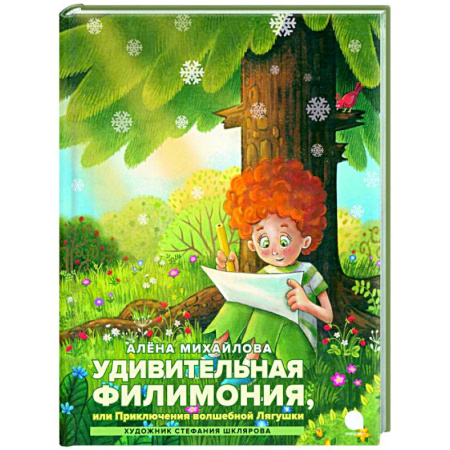 Сказки, книга Удивительная Филимония, или Приключения волшебной Лягушки: сказка