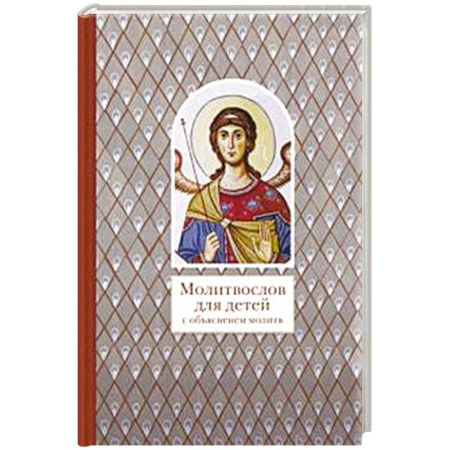 Познавательная литература, книга Молитвослов для детей с объяснением молитв