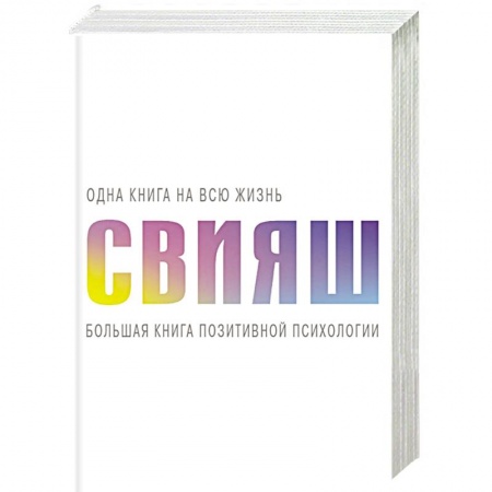 Общественные и гуманитарные науки, книга Большая книга позитивной психологии