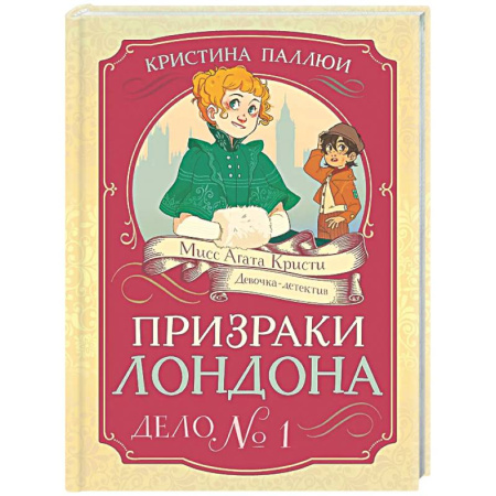 Проза для детей, книга Призраки Лондона. Дело №1