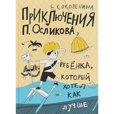 Проза для детей, книга Приключения П. Осликова, ребенка, который хотел как лучше
