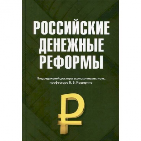 Финансы. Банковское дело. Инвестиции, книга Российские денежные реформы
