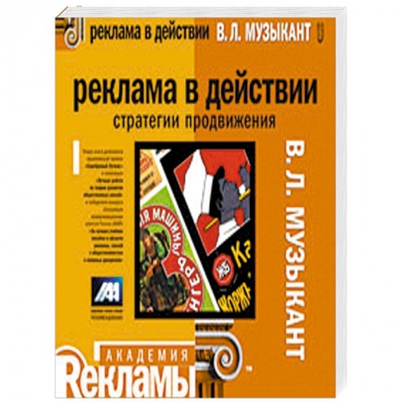 Книги, книга Реклама в действии: стратегии продвижения: учебное пособие