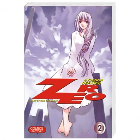 Книги, книга Zero. Нулевой образец. Том 2