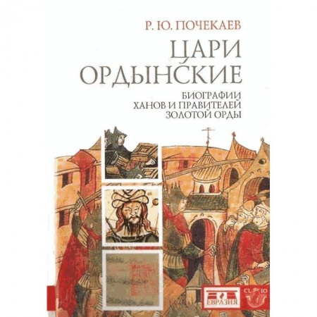 Всемирная история, книга Цари ордынские. Биографии ханов и правителей Золотой Орды