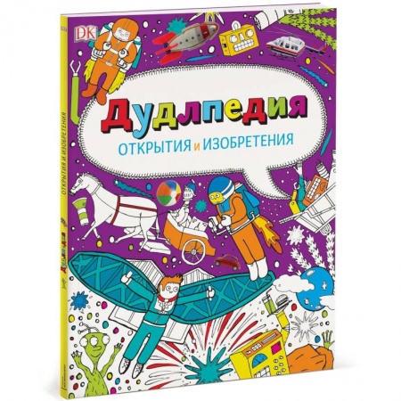 Книги, книга Дудлпедия. Открытия и изобретения
