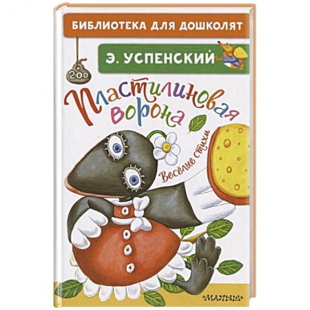 Книги для дошкольников (4-6 лет), книга Пластилиновая ворона. Весёлые стихи