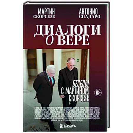Культура, искусство, книга Диалоги о вере. Беседы с Мартином Скорсезе