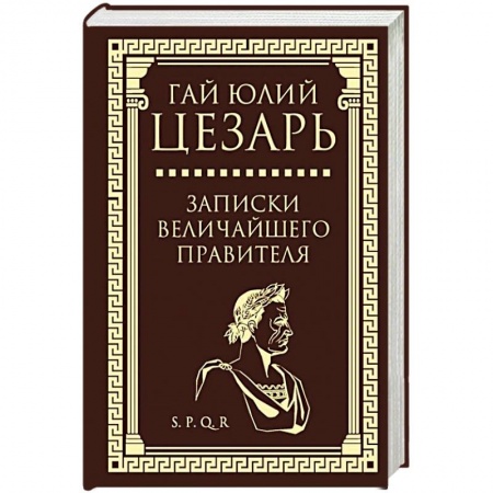 Мемуары, биографии, книга Записки величайшего правителя