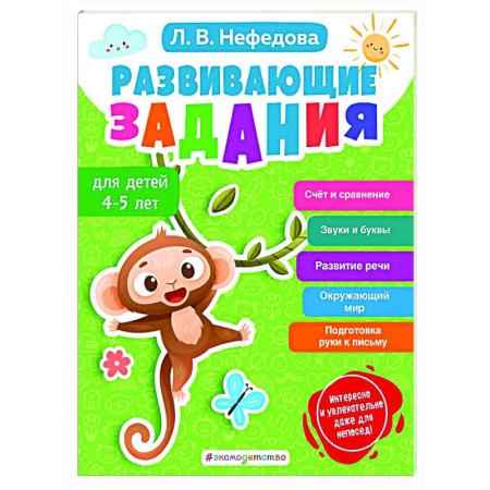 Дошкольникам, книга Развивающие задания для детей 4-5 лет