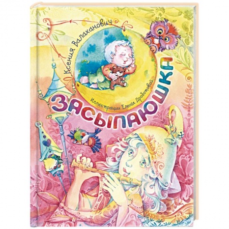 Книги для самых маленьких (0-3 года), книга Засыпаюшка