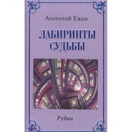 Классика, современная литература, книга Лабиринты судьбы.Рубаи