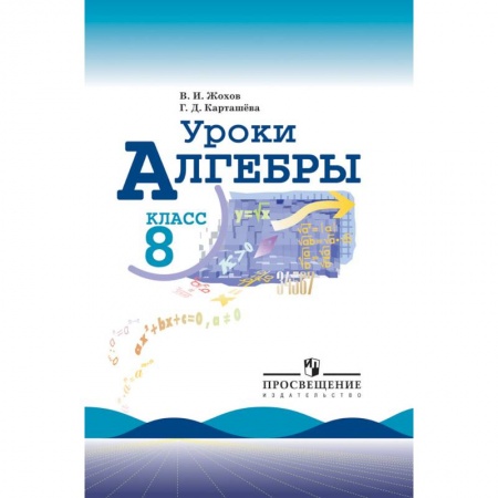 Учителям, педагогам, воспитателям, книга Уроки алгебры. 8 класс. Книга для учителя к учебнику Ю.Н. Макарычева, Н.Г. Миндюк