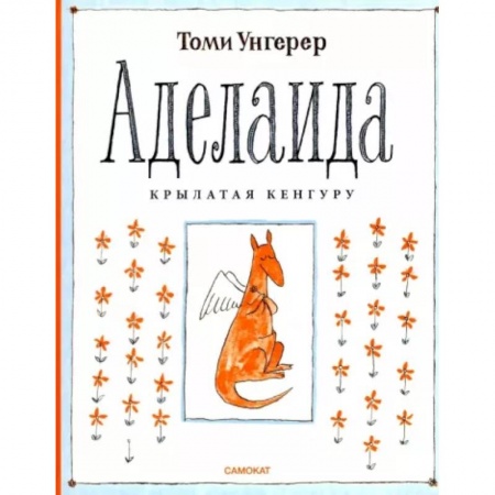 Книги для дошкольников (4-6 лет), книга Аделаида. Крылатая кенгуру