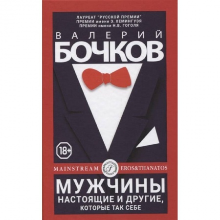 Классика, современная литература, книга Мужчины настоящие и другие, которые так себе