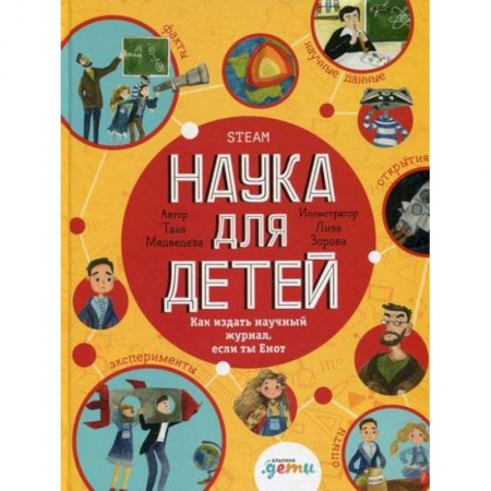 Познавательная литература, книга Наука для детей: Как издать научный журнал, если ты Енот