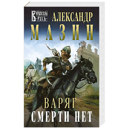 Фантастика, фэнтези, книга Варяг. Смерти нет