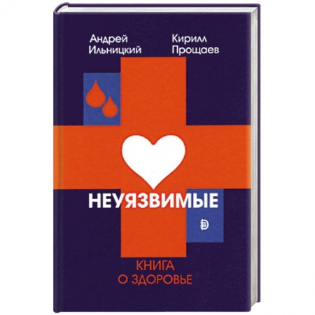 Специальная медицина, книга Неуязвимые: книга о здоровье