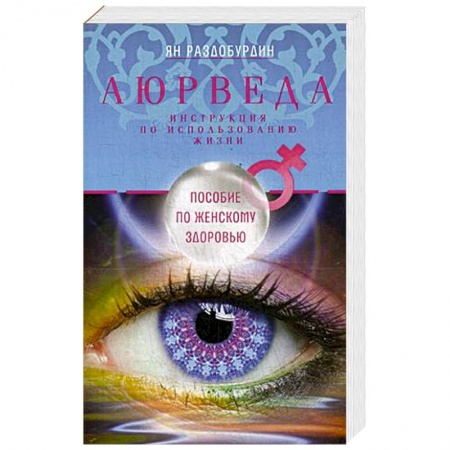Популярная и нетрадиционная медицина, книга Аюрведа. Пособие по женскому здоровью