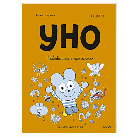 Досуг, творчество и кулинария, книга Уно. Небывалый переполох