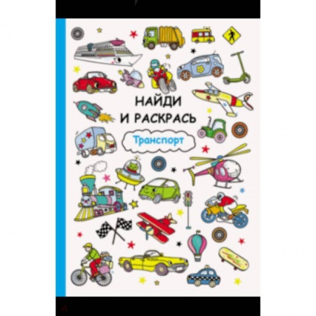 Досуг, творчество и кулинария, книга Транспорт