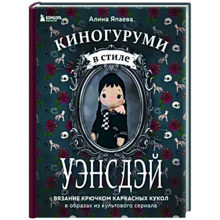 книга Киногуруми в стиле 'УЭНСДЭЙ'. Вязание крючком каркасных кукол в образах из культового сериала! с доставкой по Франции Рукоделие. Творчество, книга Киногуруми в стиле 'УЭНСДЭЙ'. Вязание крючком каркасных кукол в образах из культового сериала!