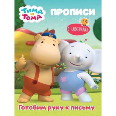 Дошкольникам, книга Тима и Тома. Прописи. Готовим руку к письму