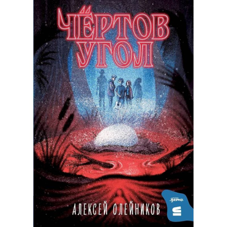 Проза для детей, книга Чертов угол