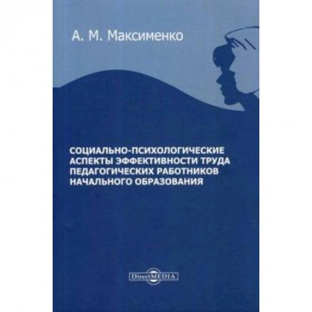 Общественные и гуманитарные науки, книга Социально-психологические аспекты эффективности труда педагогических работников начального образования : монография