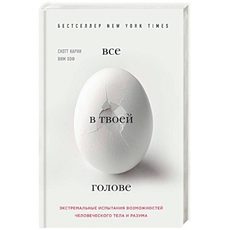 Общественные и гуманитарные науки, книга Все в твоей голове. Экстремальные испытания возможностей человеческого тела и разума