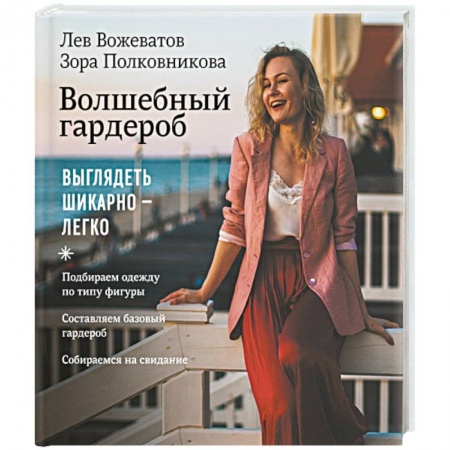 Красота. Этикет. Стиль, книга Волшебный гардероб. Выглядеть шикарно — легко