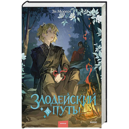 Фантастика, фэнтези, книга Злодейский путь!.. Том 5