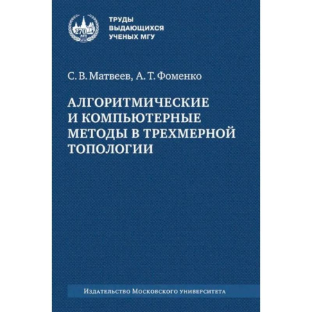Естественные науки, книга Алгоритмические и компьютерные методы в трехмерной топологии: монография