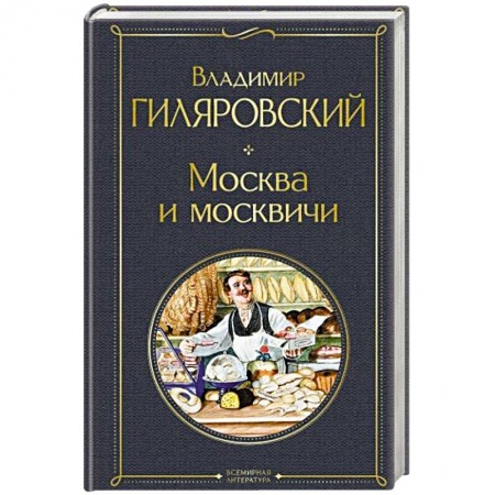 Классика, современная литература, книга Москва и москвичи