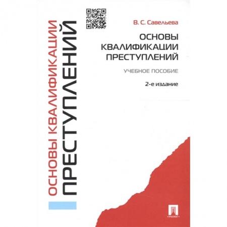 Общественные и гуманитарные науки, книга Основы квалификации преступлений.Уч.пособ.2-е изд.